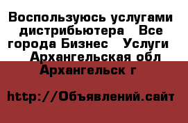 Воспользуюсь услугами дистрибьютера - Все города Бизнес » Услуги   . Архангельская обл.,Архангельск г.